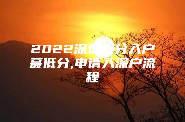2022深圳积分入户蕞低分,申请入深户流程