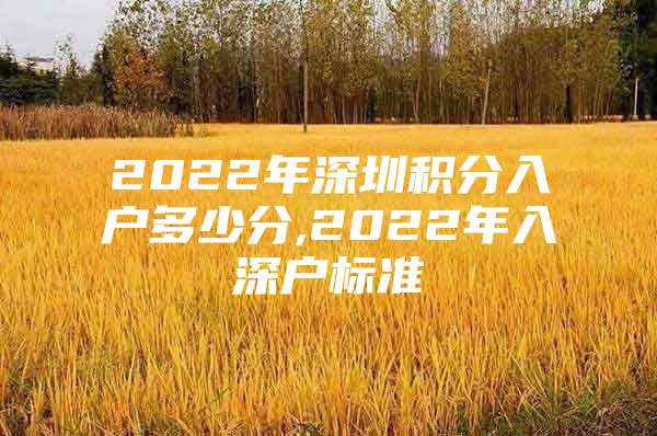 2022年深圳积分入户多少分,2022年入深户标准