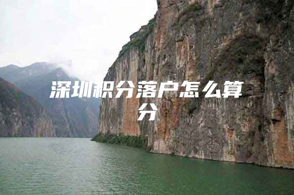 深圳积分落户怎么算分