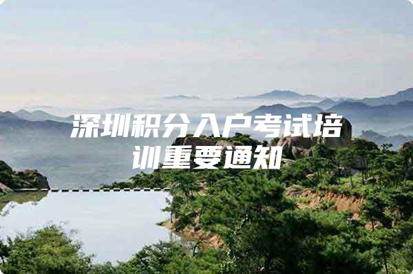 深圳积分入户考试培训重要通知