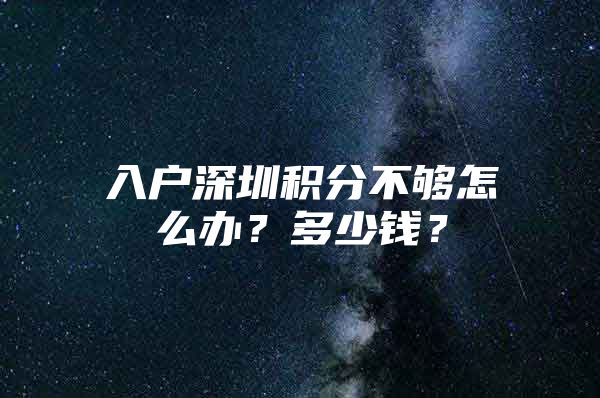 入户深圳积分不够怎么办？多少钱？