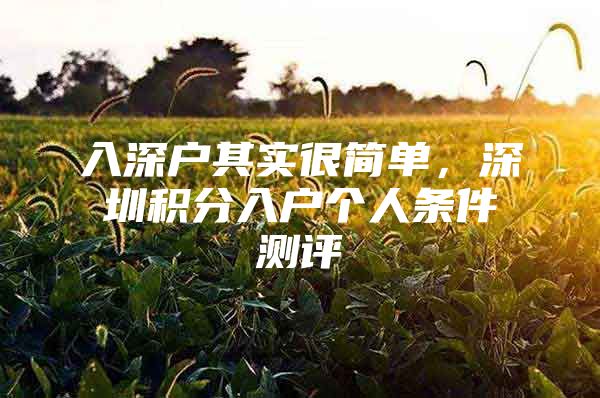 入深户其实很简单，深圳积分入户个人条件测评