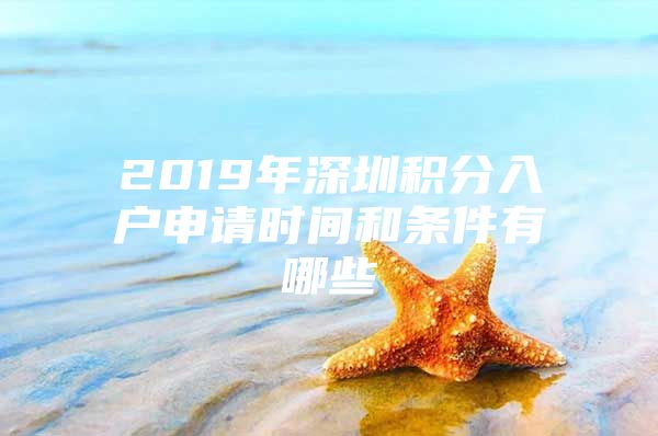 2019年深圳积分入户申请时间和条件有哪些
