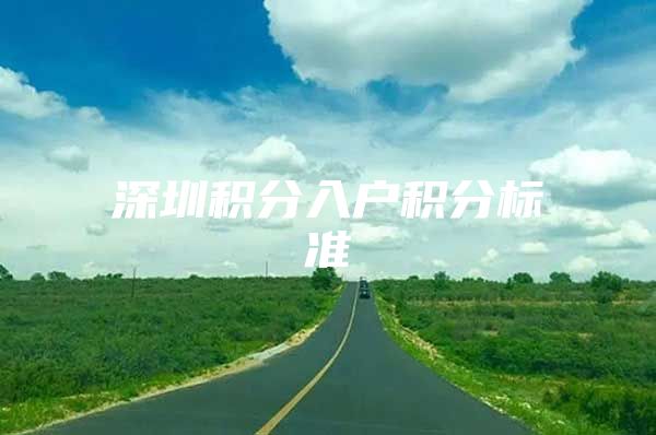 深圳积分入户积分标准
