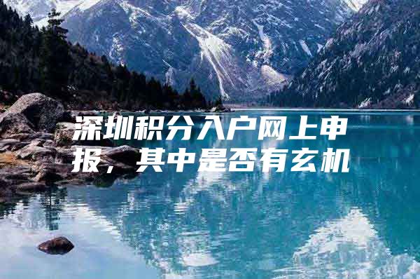深圳积分入户网上申报，其中是否有玄机