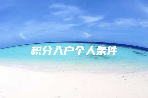 积分入户个人条件