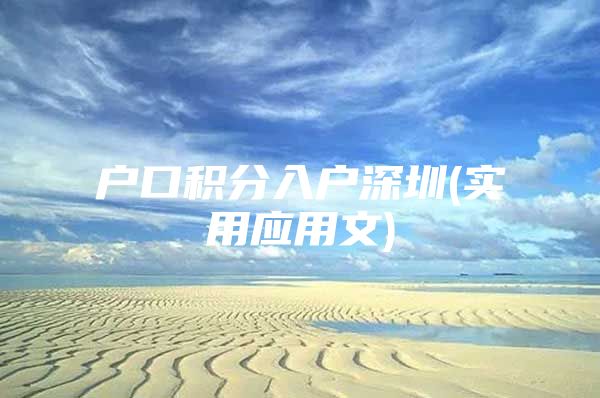 户口积分入户深圳(实用应用文)