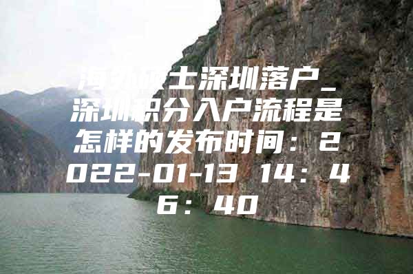 海外硕士深圳落户_深圳积分入户流程是怎样的发布时间：2022-01-13 14：46：40