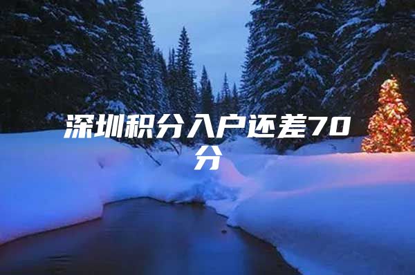 深圳积分入户还差70分