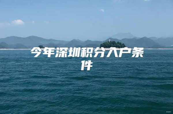 今年深圳积分入户条件