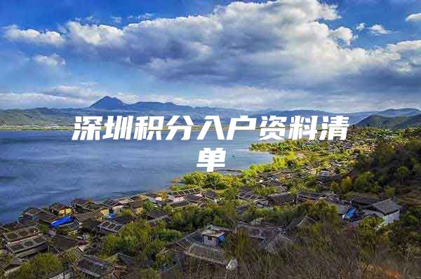 深圳积分入户资料清单