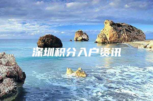 深圳积分入户资讯