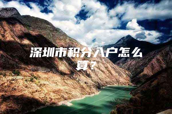 深圳市积分入户怎么算？