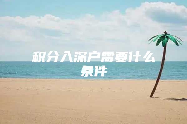 积分入深户需要什么条件