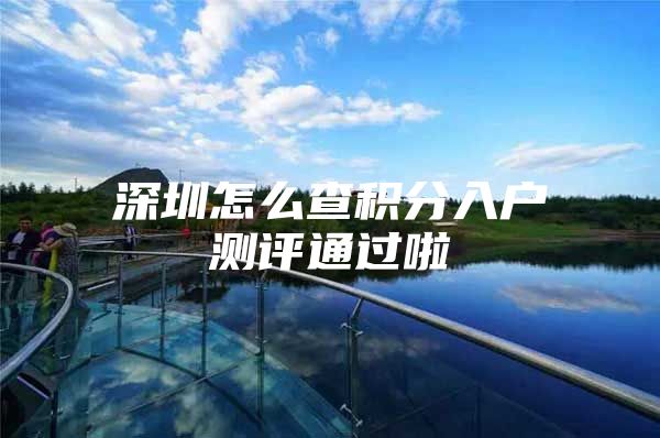 深圳怎么查积分入户测评通过啦