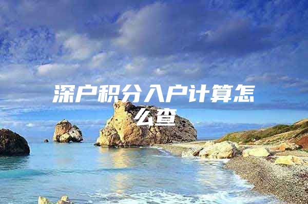 深户积分入户计算怎么查