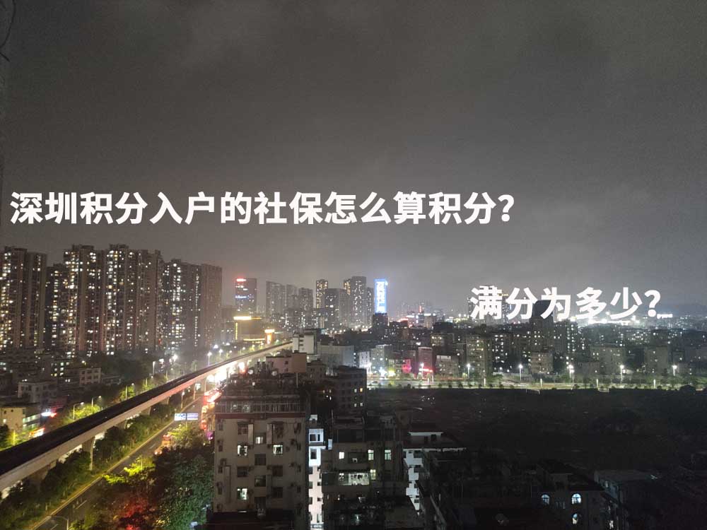 深圳积分入户的社保怎么算积分？满分为多少？