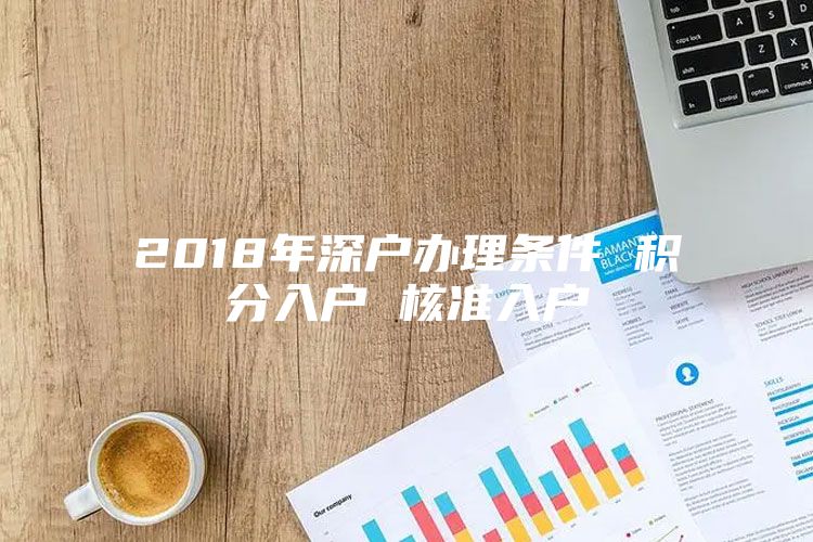2018年深户办理条件 积分入户 核准入户