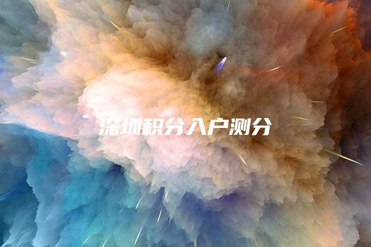深圳积分入户测分