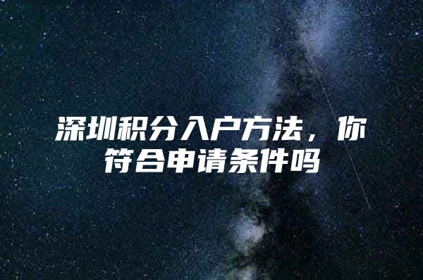 深圳积分入户方法，你符合申请条件吗