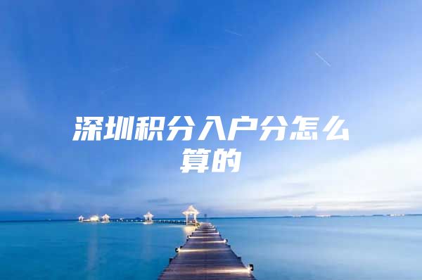深圳积分入户分怎么算的