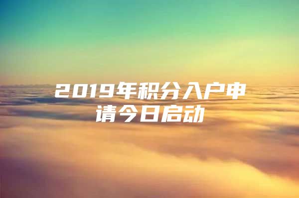 2019年积分入户申请今日启动