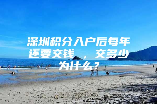 深圳积分入户后每年还要交钱 ，交多少为什么？