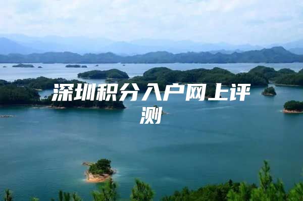 深圳积分入户网上评测