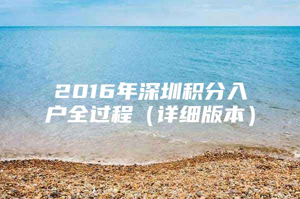 2016年深圳积分入户全过程（详细版本）