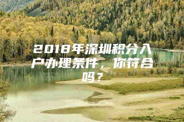2018年深圳积分入户办理条件，你符合吗？
