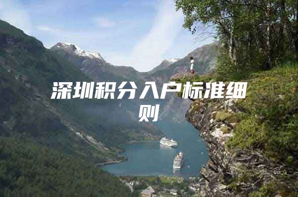深圳积分入户标准细则
