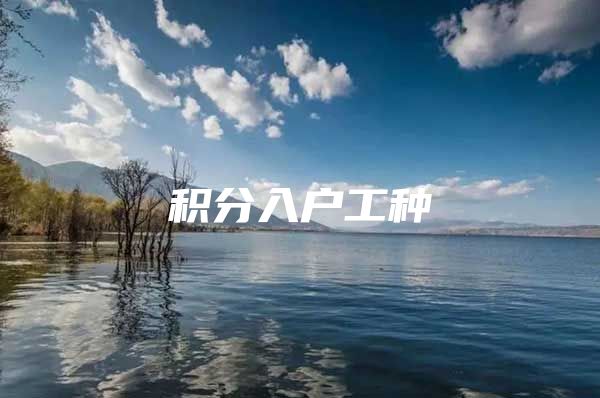 积分入户工种