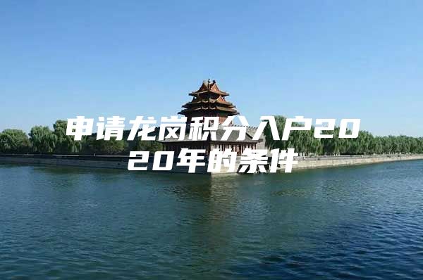 申请龙岗积分入户2020年的条件