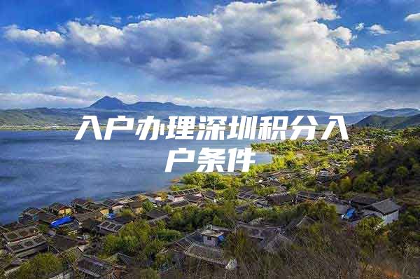 入户办理深圳积分入户条件