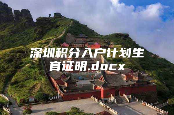 深圳积分入户计划生育证明.docx