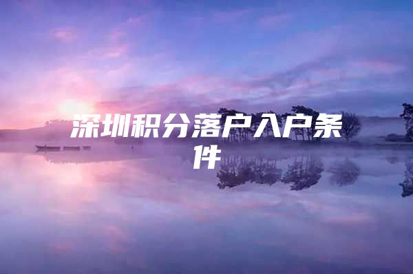 深圳积分落户入户条件