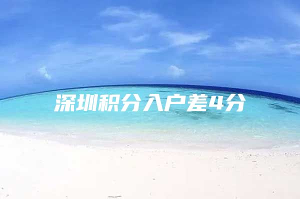 深圳积分入户差4分