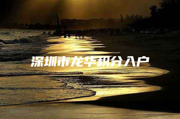 深圳市龙华积分入户