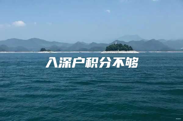 入深户积分不够