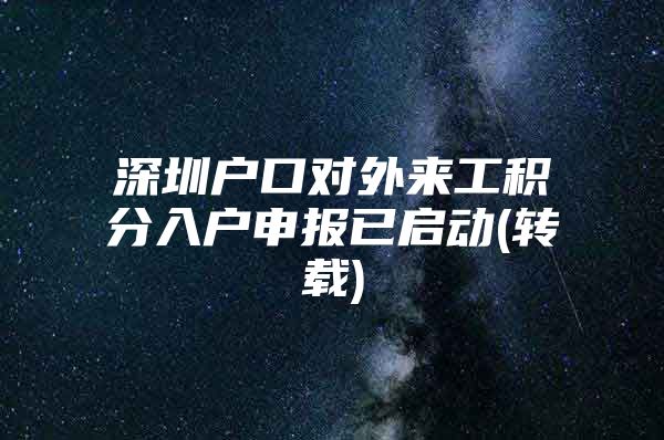 深圳户口对外来工积分入户申报已启动(转载)