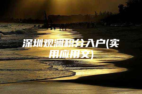 深圳观澜积分入户(实用应用文)
