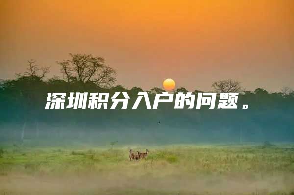 深圳积分入户的问题。
