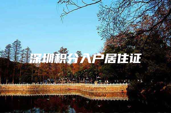 深圳积分入户居住证