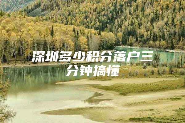 深圳多少积分落户三分钟搞懂