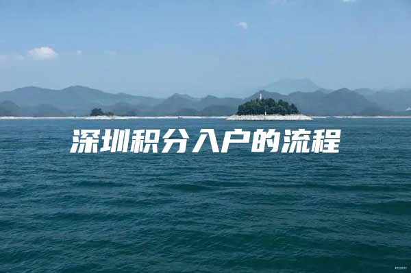 深圳积分入户的流程