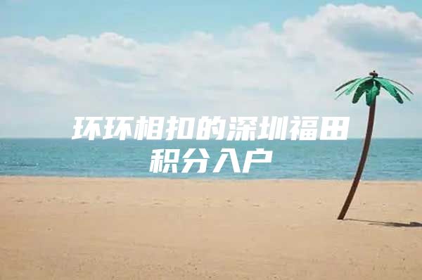 环环相扣的深圳福田积分入户