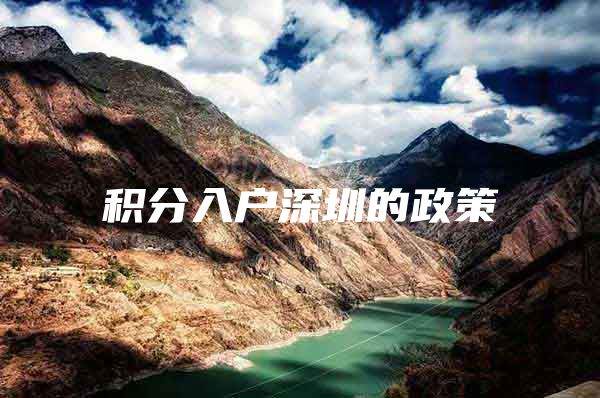 积分入户深圳的政策