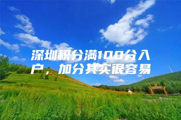 深圳积分满100分入户，加分其实很容易