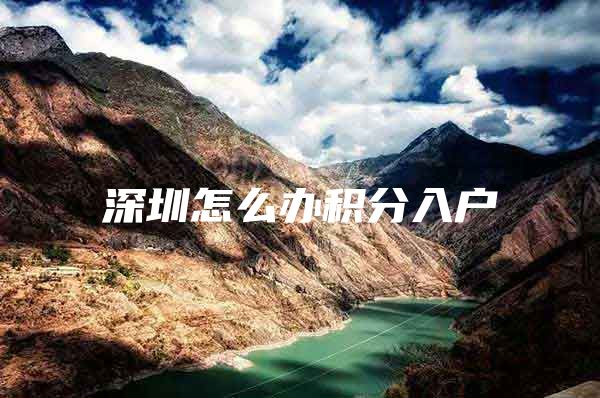 深圳怎么办积分入户