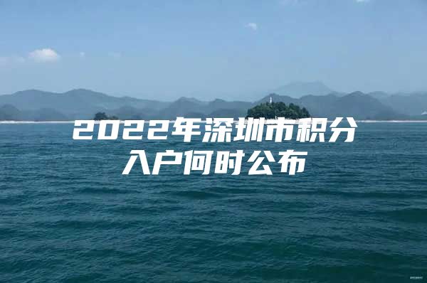 2022年深圳市积分入户何时公布